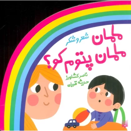 کتاب شعر و شکر (مامان مامان پتوم کو؟)