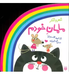 کتاب شعر و شکر (مامان خودم)