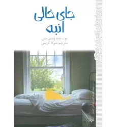کتاب جای خالی انبه