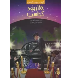 کتاب کیست چیست کجاست (هالیوود کجاست)