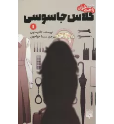 کتاب رمان های راحت خوان (کلاس جاسوسی 1)