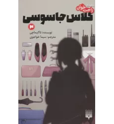 کتاب رمان های راحت خوان (کلاس جاسوسی 3)