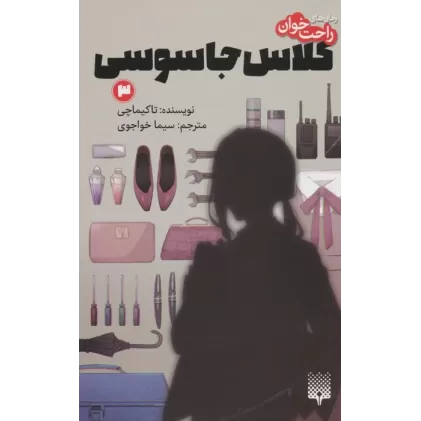 کتاب رمان های راحت خوان (کلاس جاسوسی 3)