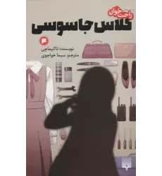 کتاب رمان های راحت خوان (کلاس جاسوسی 4)