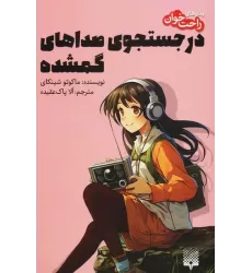 کتاب در جستجوی صداهای گمشده (رمان های راحت خوان)