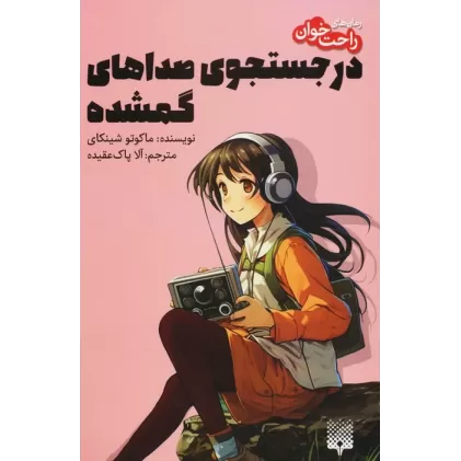 کتاب در جستجوی صداهای گمشده (رمان های راحت خوان)