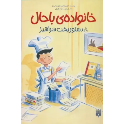 کتاب خانواده ی باحال 8 (دستور پخت سرآشپز)