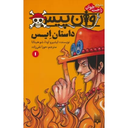 کتاب رمان های راحت خوان (وان پیس:داستان ایس 1)