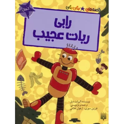 کتاب رابی ربات عجیب (قصه های رنگی رنگی)،(گلاسه)