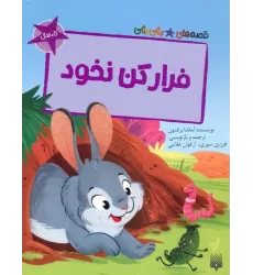 کتاب فرار کن نخود (قصه های رنگی رنگی)،(گلاسه)