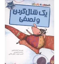 کتاب یک شال گردن و نصفی (قصه های رنگی رنگی)،(گلاسه)