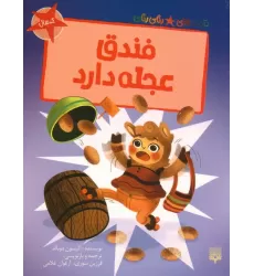 کتاب فندق عجله دارد (قصه های رنگی رنگی)،(گلاسه)