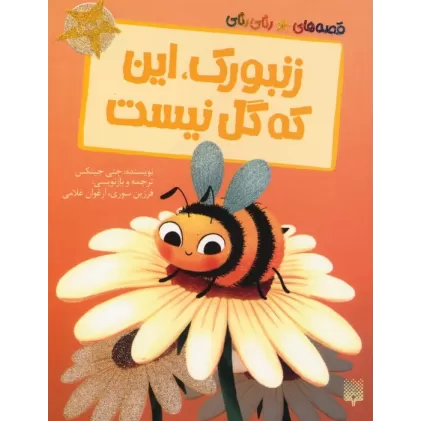 کتاب زنبورک،این که گل نیست (قصه های رنگی رنگی)،(گلاسه)