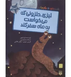 کتاب لیزی،حلزونی که می خواست به ماه سفر کند (قصه های رنگی رنگی)،(گلاسه)