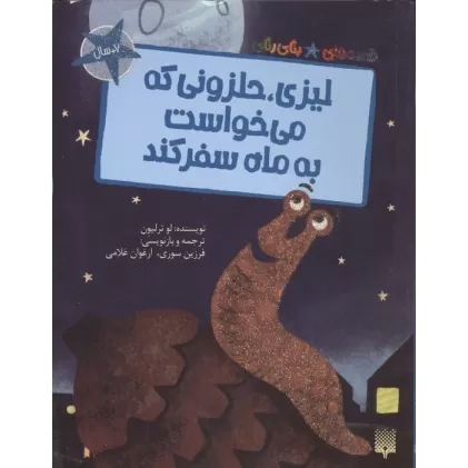 کتاب لیزی،حلزونی که می خواست به ماه سفر کند (قصه های رنگی رنگی)،(گلاسه)