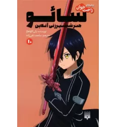 کتاب رمان های راحت خوان 10 (سائو،هنر شمشیرزنی آنلاین)