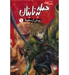کتاب رمان های راحت خوان (حمله به تایتان،پیش از سقوط 1)