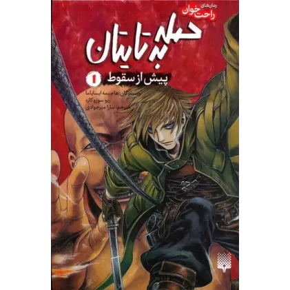 کتاب رمان های راحت خوان (حمله به تایتان،پیش از سقوط 1)