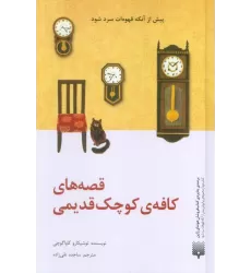 کتاب قصه های کافه ی کوچک قدیمی