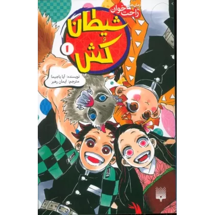 کتاب رمان های راحت خوان (شیطان کش 1)