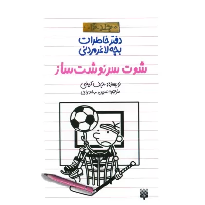 دفتر خاطرات بچه لاغرمردنی 16 (شوت سرنوشت ساز)