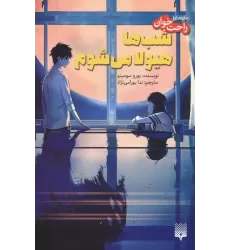 کتاب رمان های راحت خوان (شب ها هیولا می شوم)،(شمیز،رقعی،پیدایش)