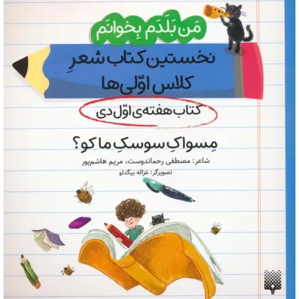 من بلدم بخوانم:کتاب هفته ی اول دی (مسواک سوسک ما کو؟)