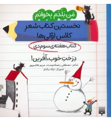من بلدم بخوانم:کتاب هفته ی سوم دی (درخت خوب،آفرین!)