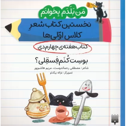 من بلدم بخوانم:کتاب هفته ی چهارم دی (بوست کنم فسقلی؟)