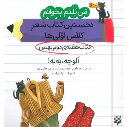 من بلدم بخوانم:کتاب هفته ی دوم بهمن (آلوچه،به به!)