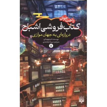 رمان های راحت خوان:کتاب فروشی اشباح 1 (دروازه ای به جهان موازی)