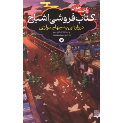 رمان های راحت خوان:کتاب فروشی اشباح 2 (دروازه ای به جهان موازی)