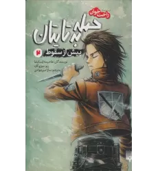 کتاب رمان های راحت خوان (حمله به تایتان،پیش از سقوط 2)