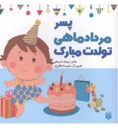 کتاب پسر مردادماهی تولدت مبارک (گلاسه)