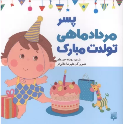 کتاب پسر مردادماهی تولدت مبارک (گلاسه)
