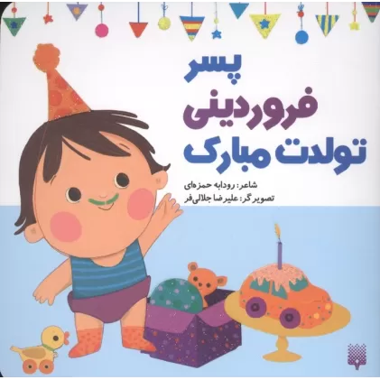 کتاب پسر فروردینی تولدت مبارک (گلاسه)