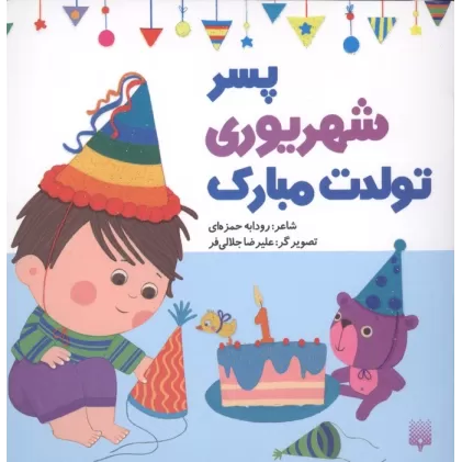 کتاب پسر شهریوری تولدت مبارک (گلاسه)