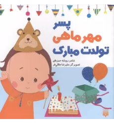 کتاب پسر مهرماهی تولدت مبارک (گلاسه)