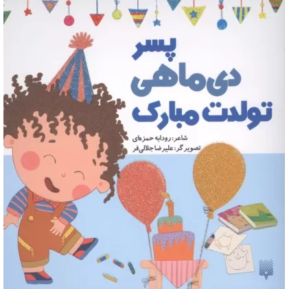 کتاب پسر دی ماهی تولدت مبارک (گلاسه)