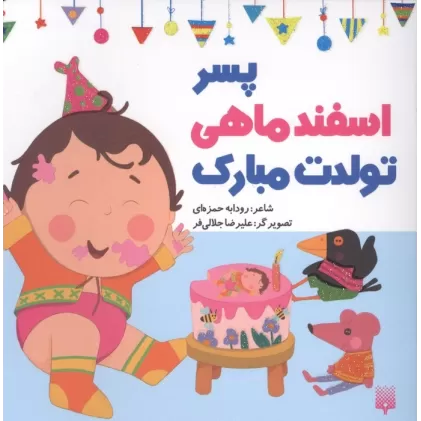 کتاب پسر اسفند ماهی تولدت مبارک (گلاسه)