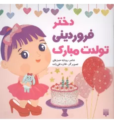 کتاب دختر فروردینی تولدت مبارک (گلاسه)