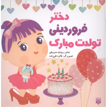 کتاب دختر فروردینی تولدت مبارک (گلاسه)