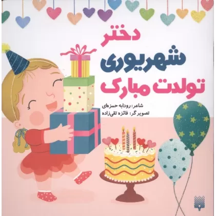 کتاب دختر شهریوری تولدت مبارک (گلاسه)
