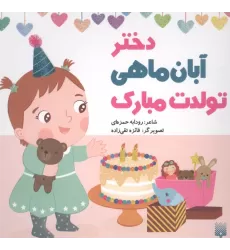 کتاب دختر آبان ماهی تولدت مبارک (گلاسه)