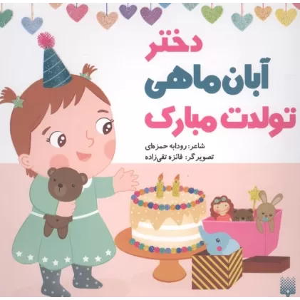 کتاب دختر آبان ماهی تولدت مبارک (گلاسه)