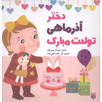 کتاب دختر آذر ماهی تولدت مبارک (گلاسه)