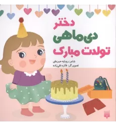 کتاب دختر دی ماهی تولدت مبارک (گلاسه)