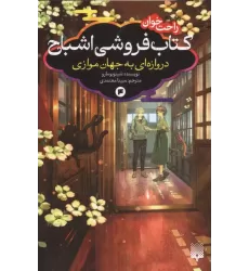 رمان های راحت خوان:کتاب فروشی اشباح  4 (دروازه ای به جهان موازی)
