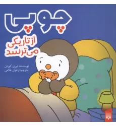 کتاب چوپی از تاریکی می ترسد (گلاسه)