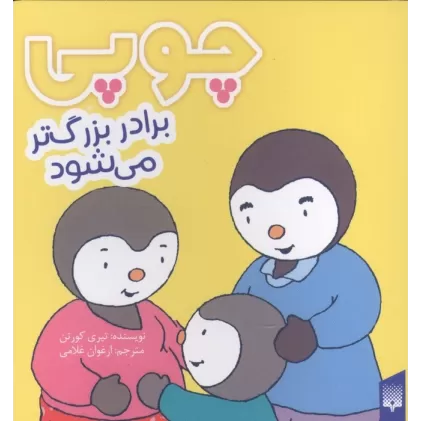کتاب چوپی برادر بزرگ تر می شود (گلاسه)